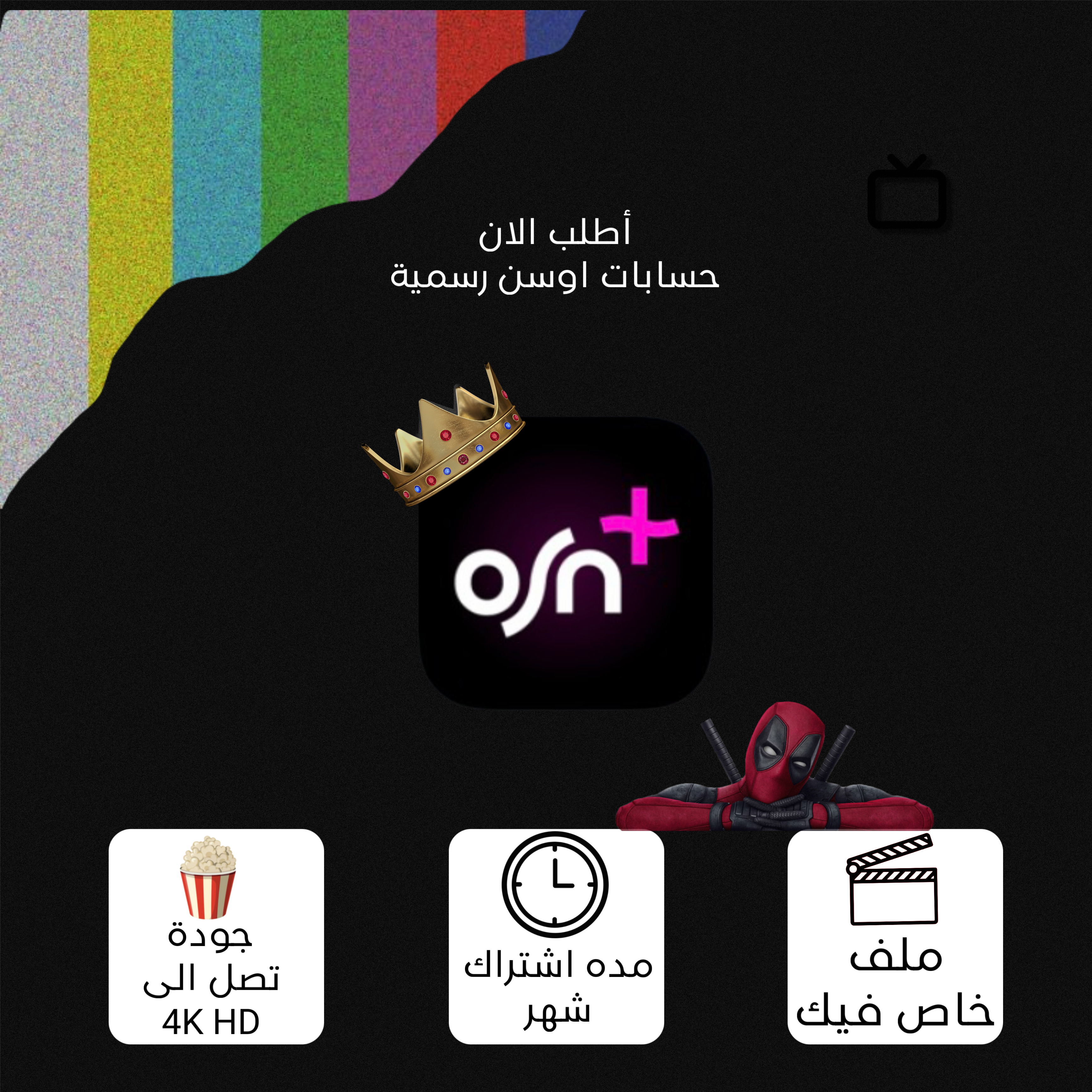 اوسن ملف خاص شهر osn 4k ( التسليم فوري )