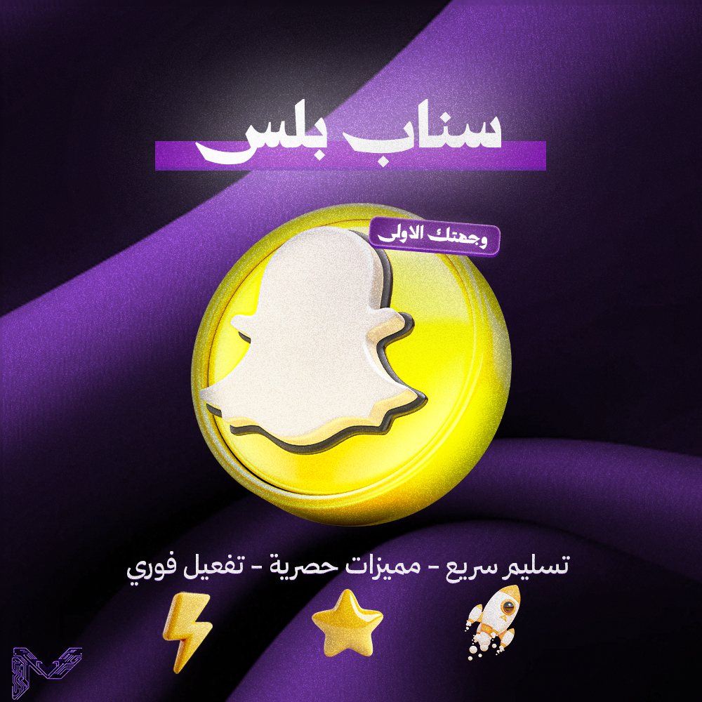 اشتراك سناب شات ماكس يوم | تفعيل فوري