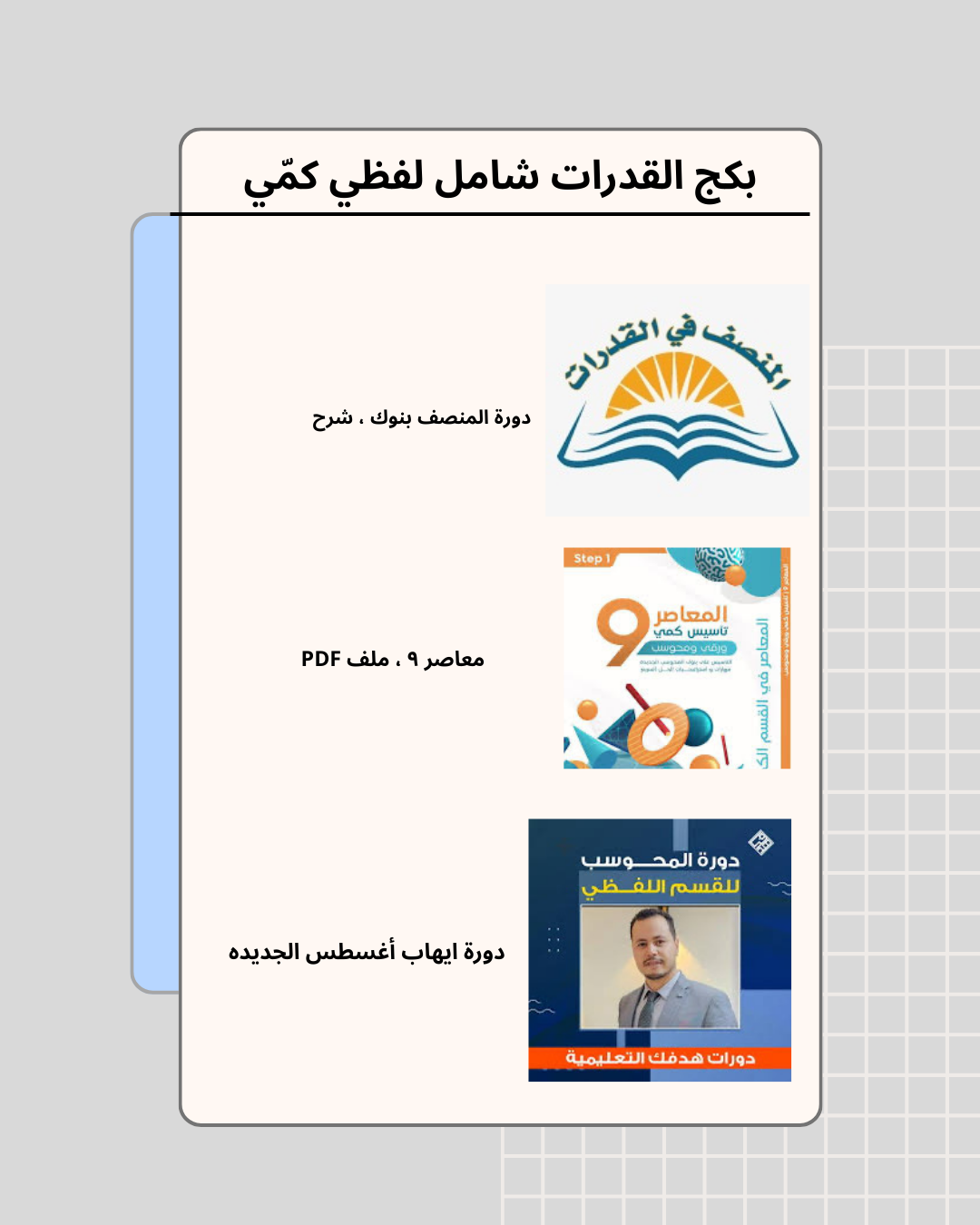 بكج القدرات