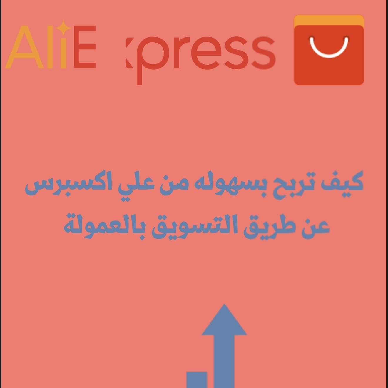 التسويق بالعمولة لعلي اكسبرس