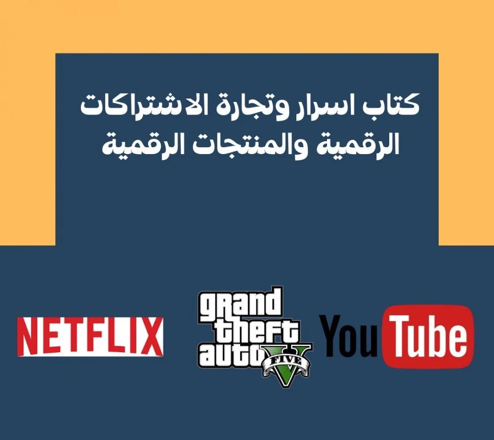 كتاب مواقع اشتراكات رقمية بالجملة