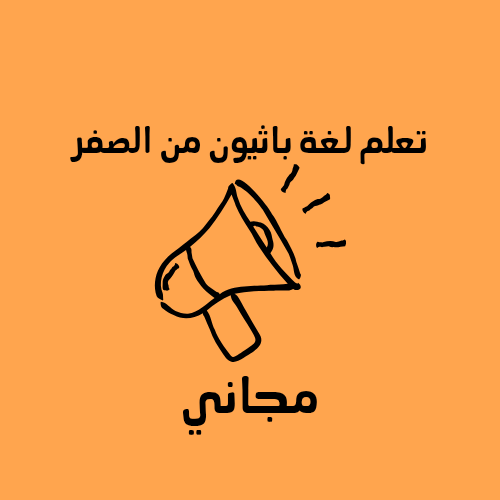 الباثيون من الصفر