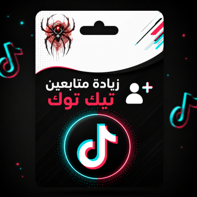 زيادة متابعين تيك توك