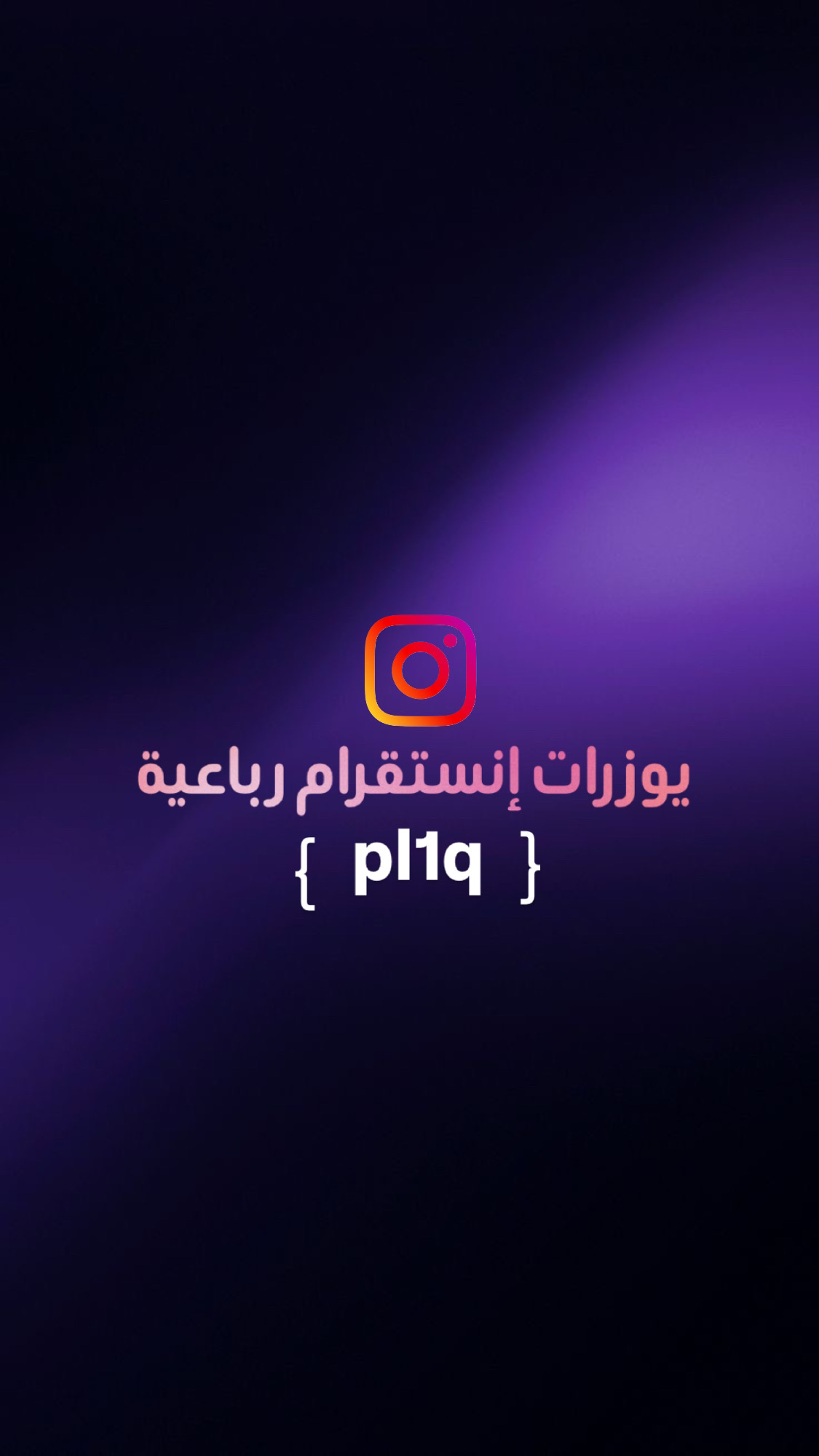 يوزر إنستقرام رباعي مرتب ( pl1q ) تم البيع