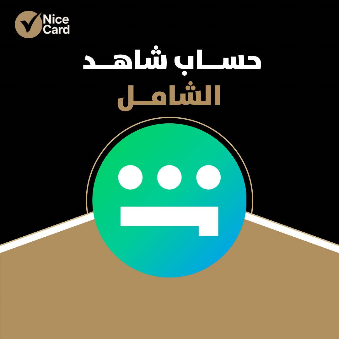 حساب شاهد الشامل