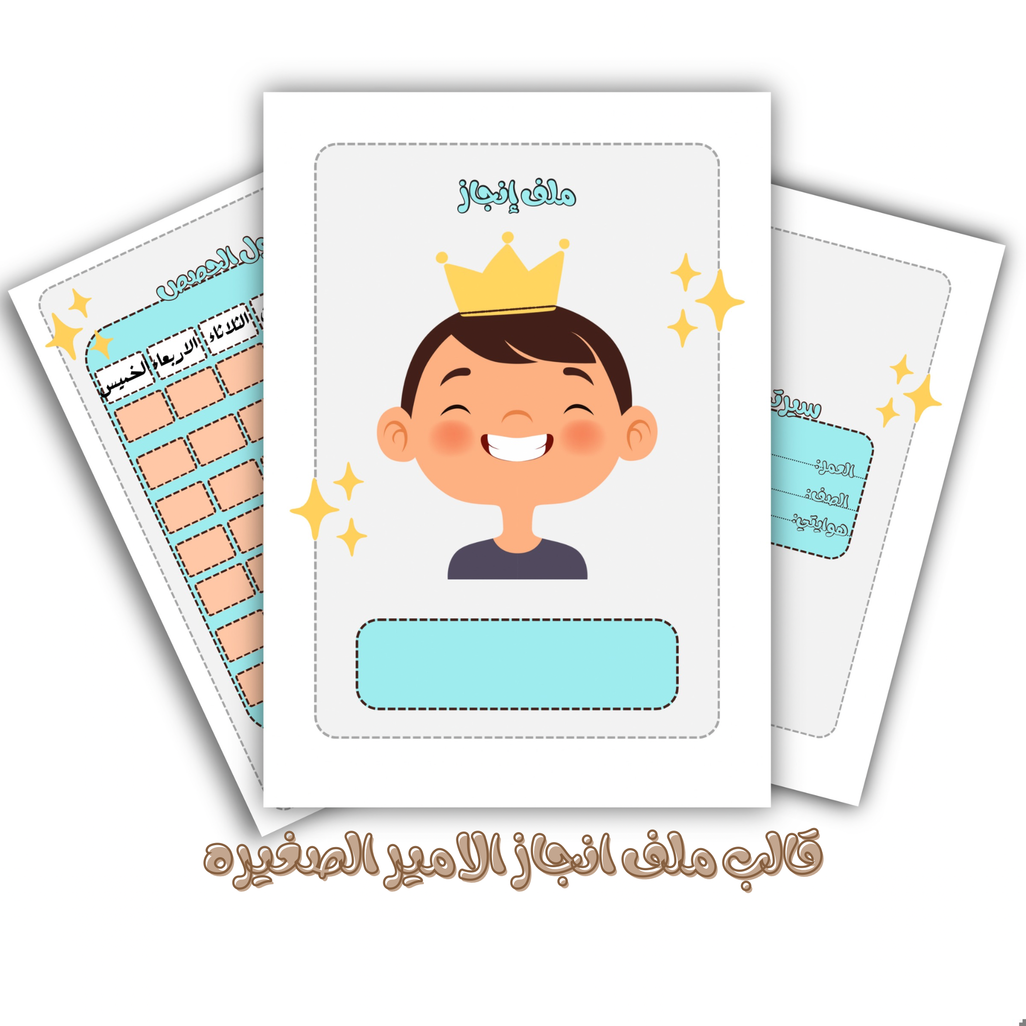 ملف إنجاز للامير الصغير