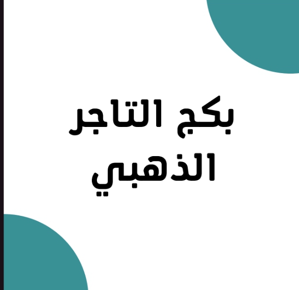 بكج التاجر الذهبي