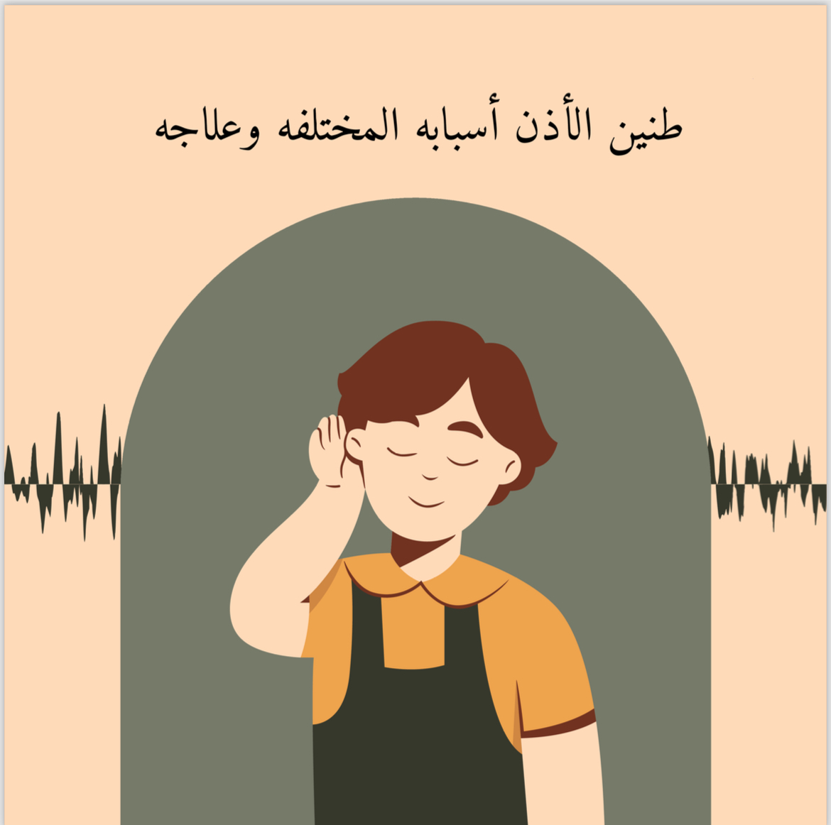 طنين الأذن أسبابه وعلاجه