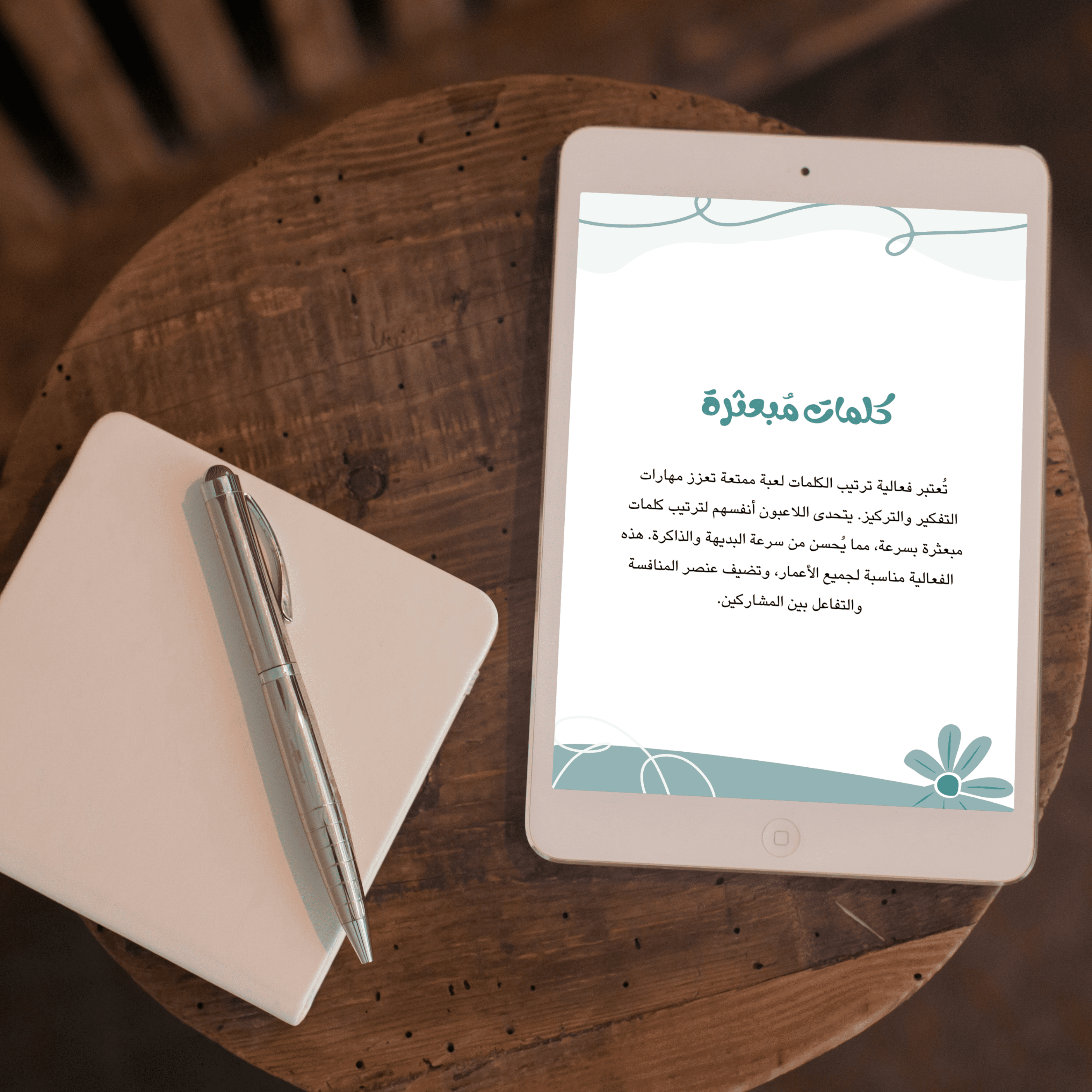 تحدي الكلمات المُبعثرة