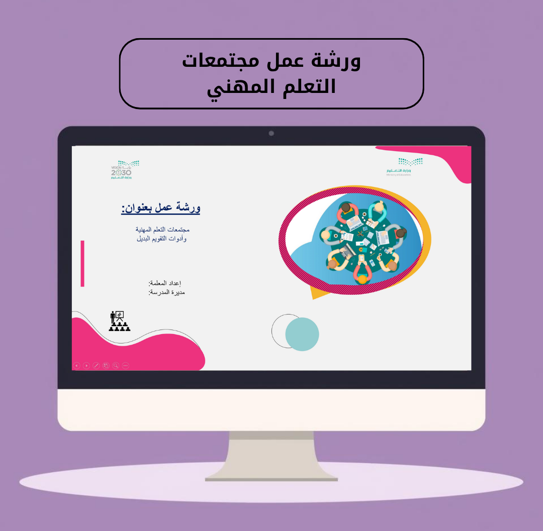 ورشة مجتمعات التعلم المهني