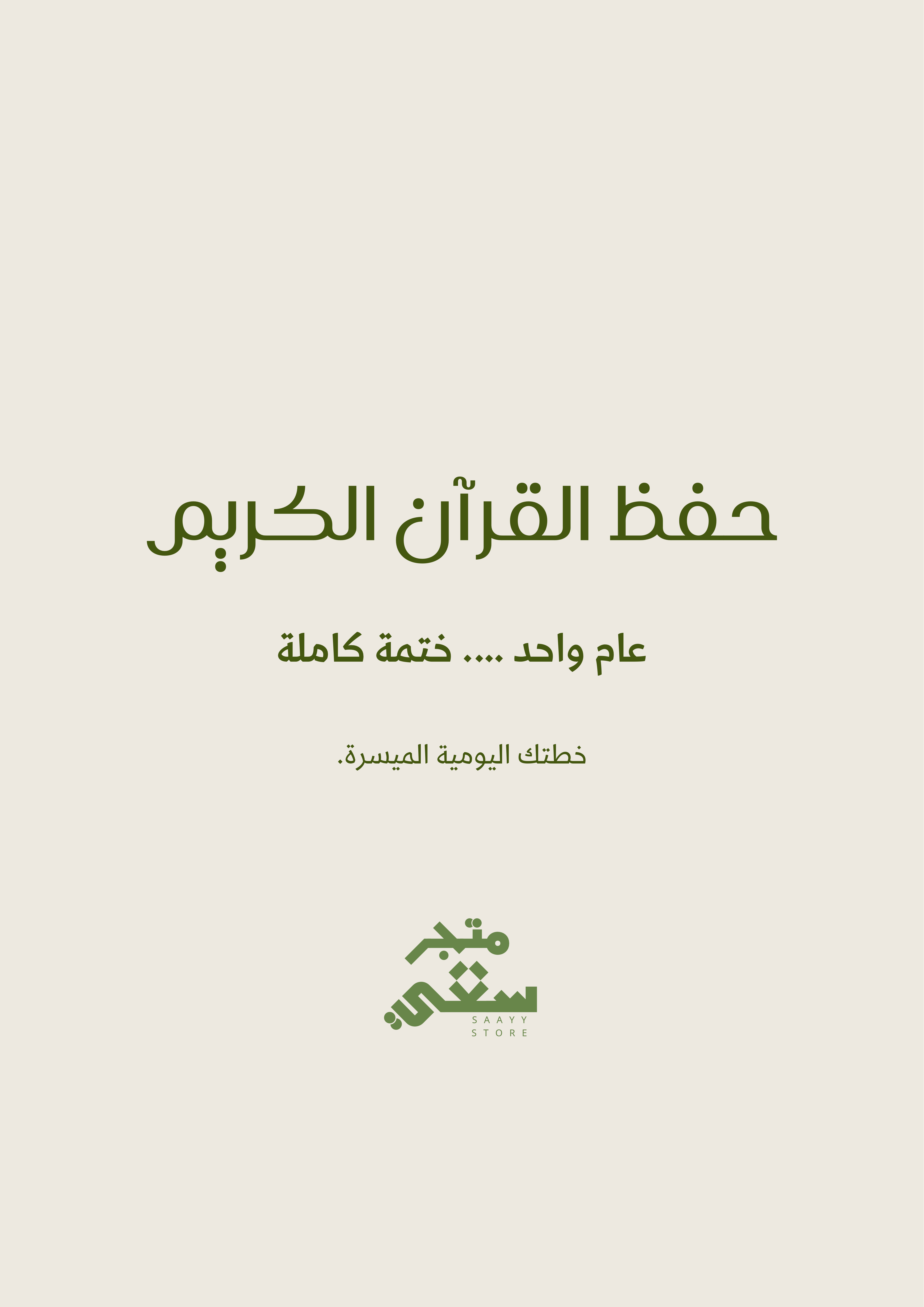 حفظ القرآن الكريم خلال عام.