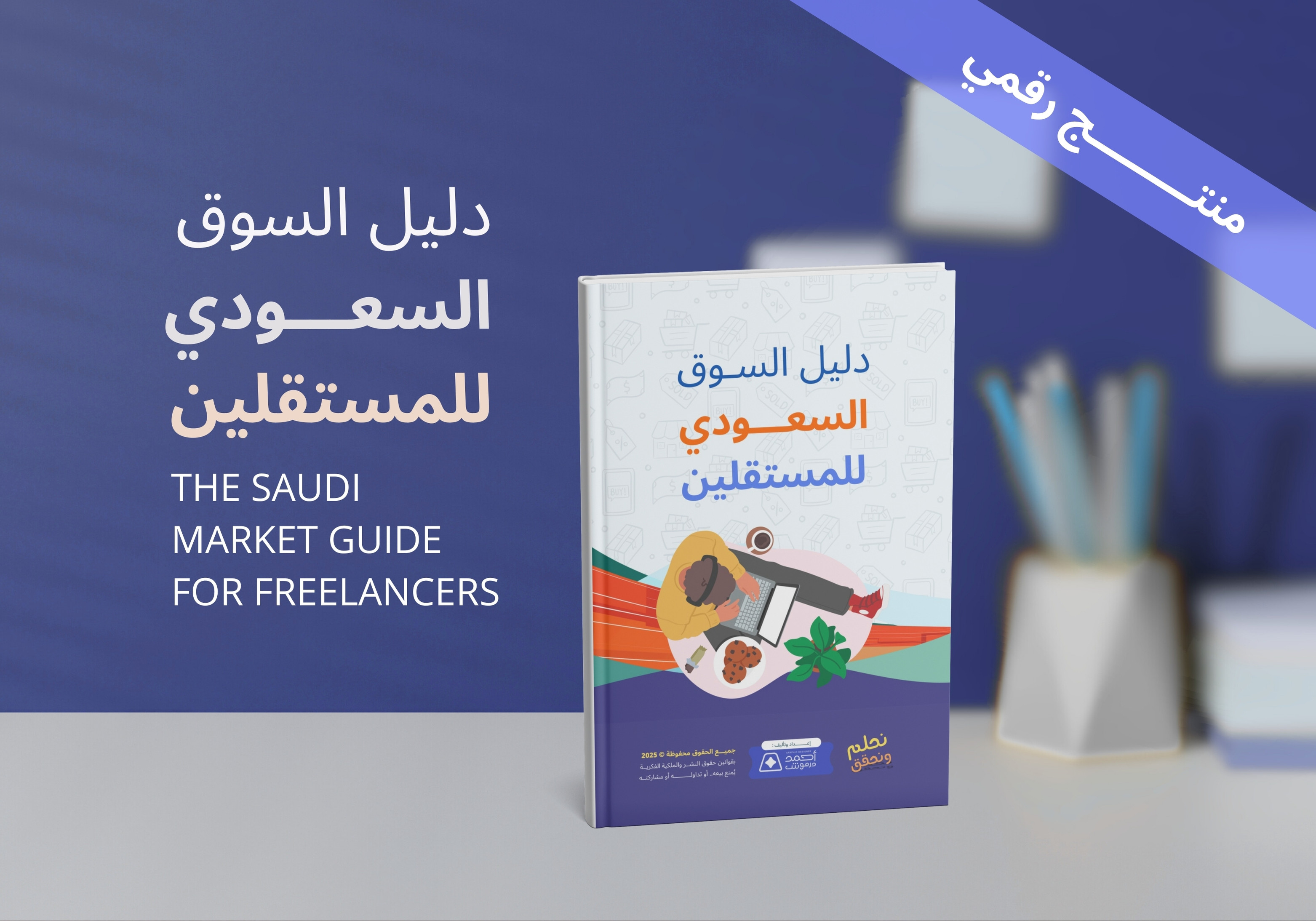 دليل السوق السعودي للمستقلين | The Saudi Market Guide for Freelancers