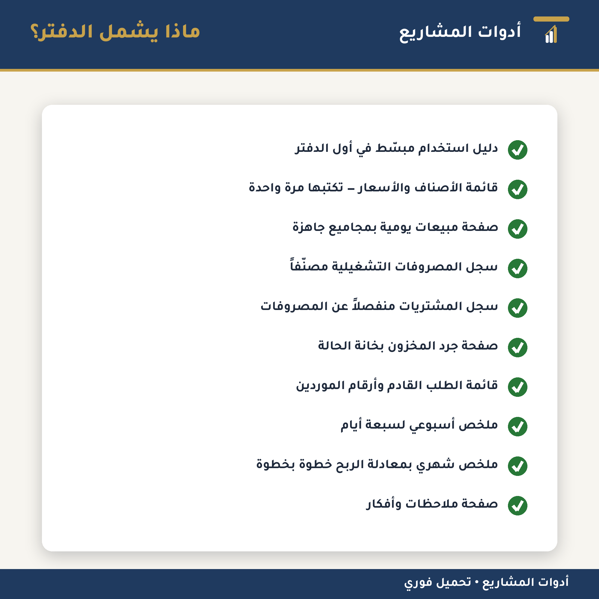 دفتر إدارة المتجر اليومي — PDF جاهز للطباعة لتسجيل المبيعات والمصروفات والمخزون