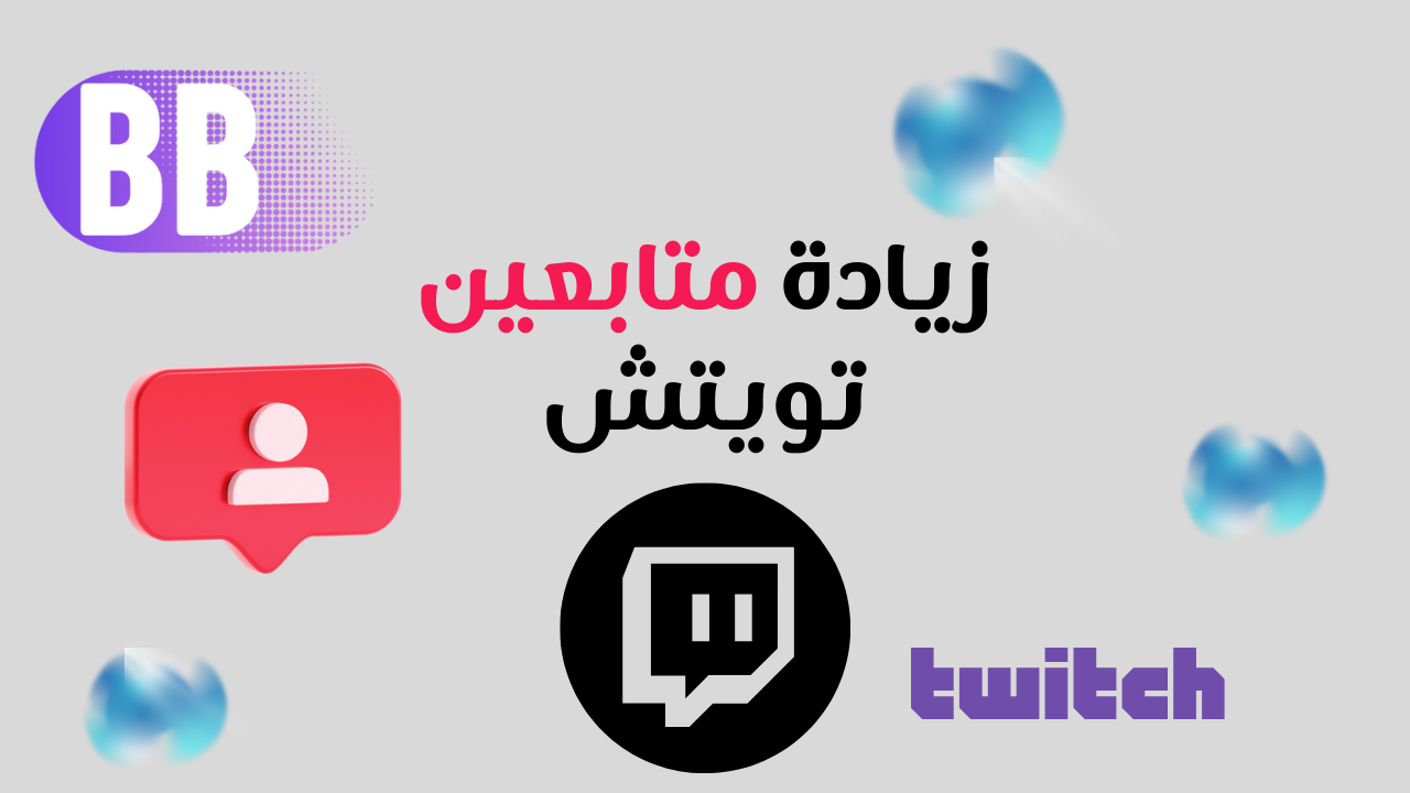 زيادة متابعين تويتش