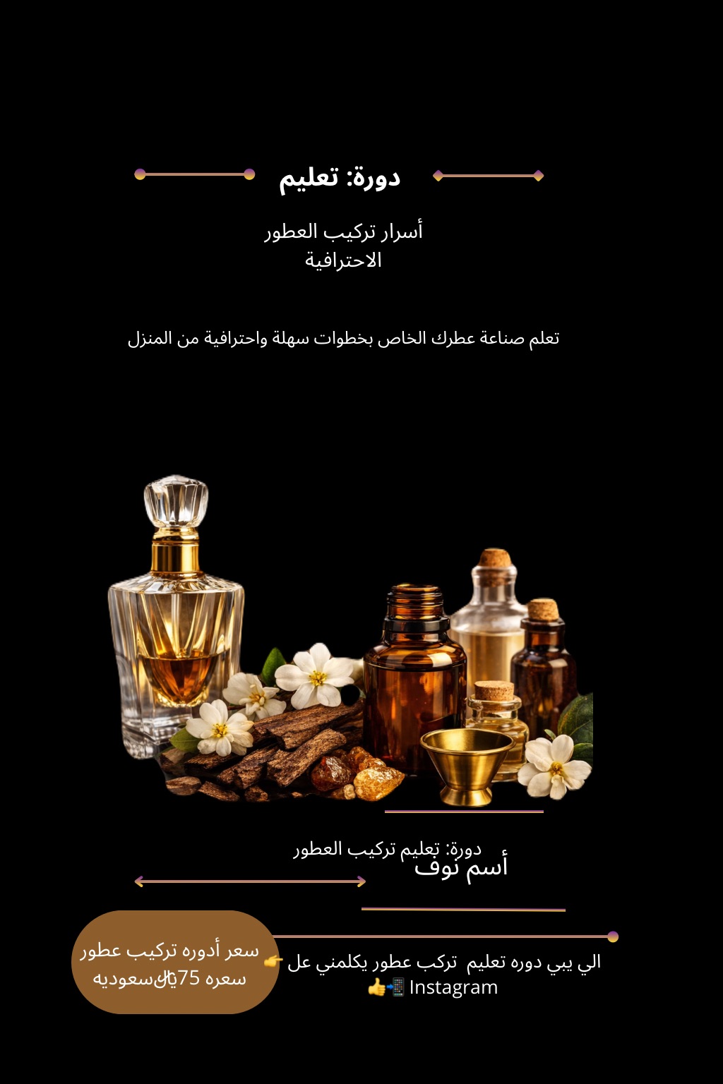 دورة أسرار العطور  احتراف تركيب العطور