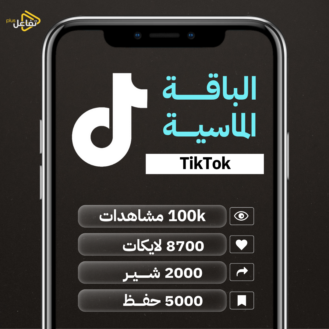 تيك توك الباقة الماسية لايكات + مشاهدات + حفظ + شير