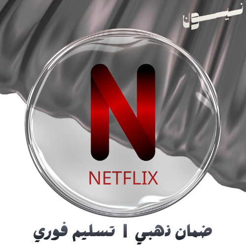 نتفليكس ملف خاص