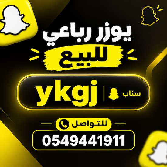 يوزرات سناب رباعية للبيع مميزه مع الايميل الاساسي
