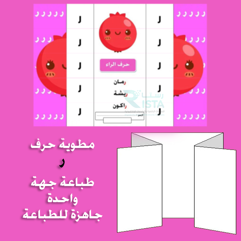 مطوية الحروف حرف الراء لغتي الصف الأول الابتدائي