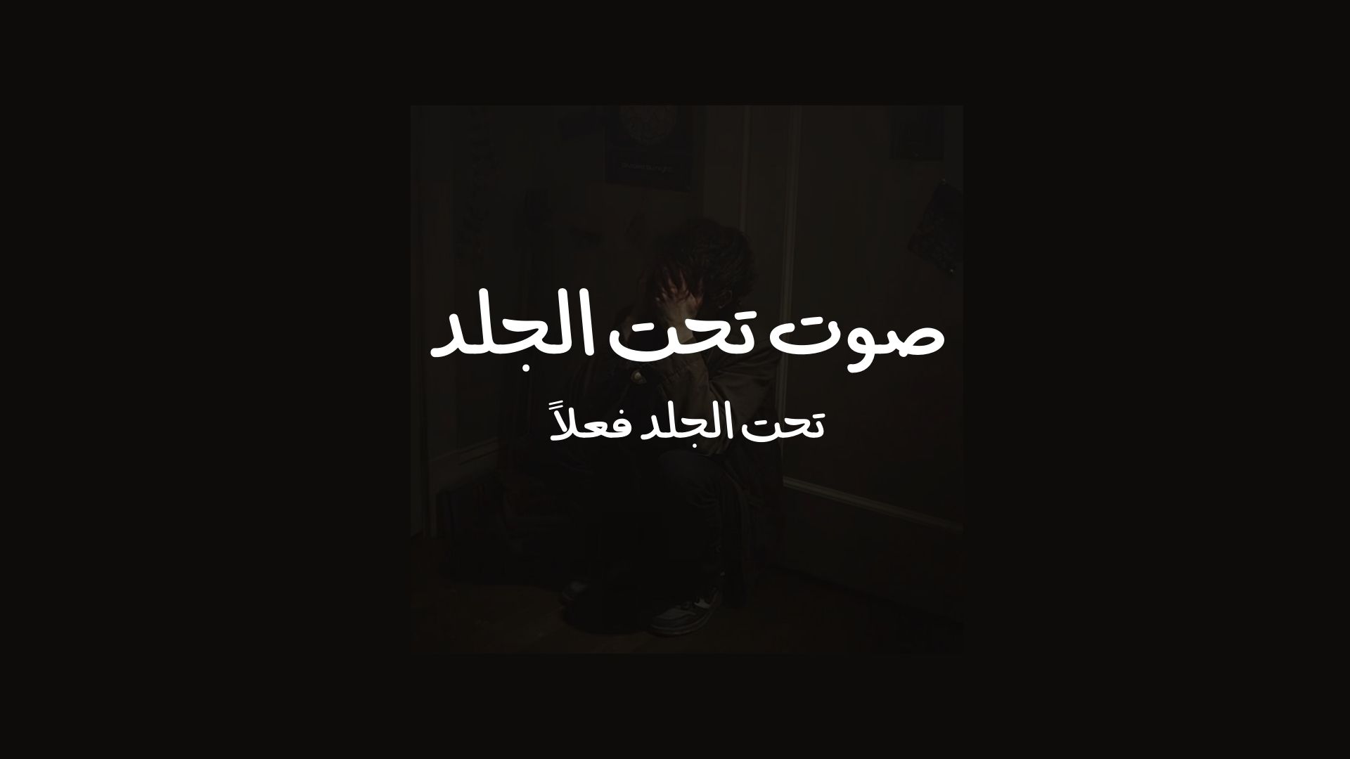 صوت تحت الجلد 2