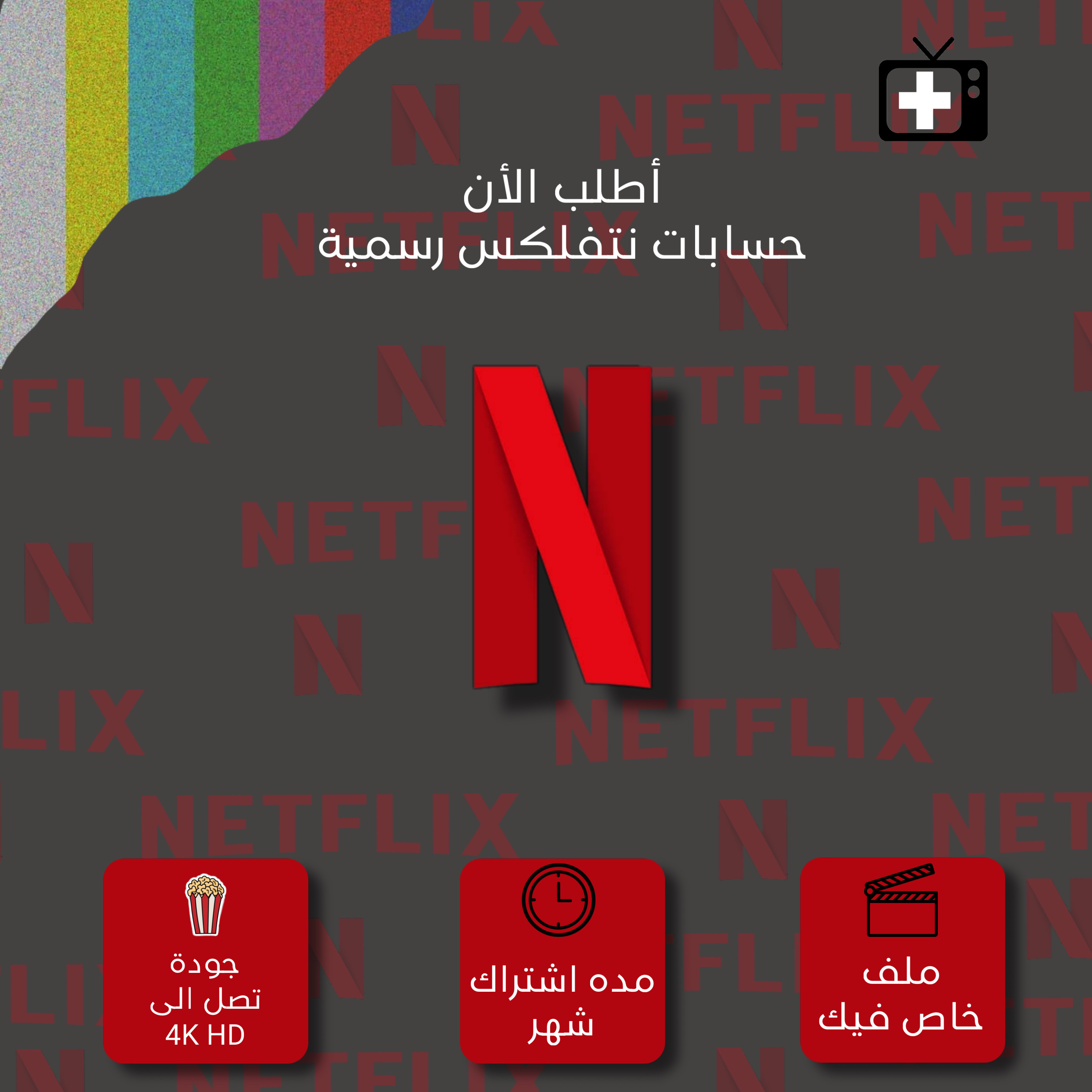 نتفلكس ملف خاص 4K ا شهر ( التسليم فوري )