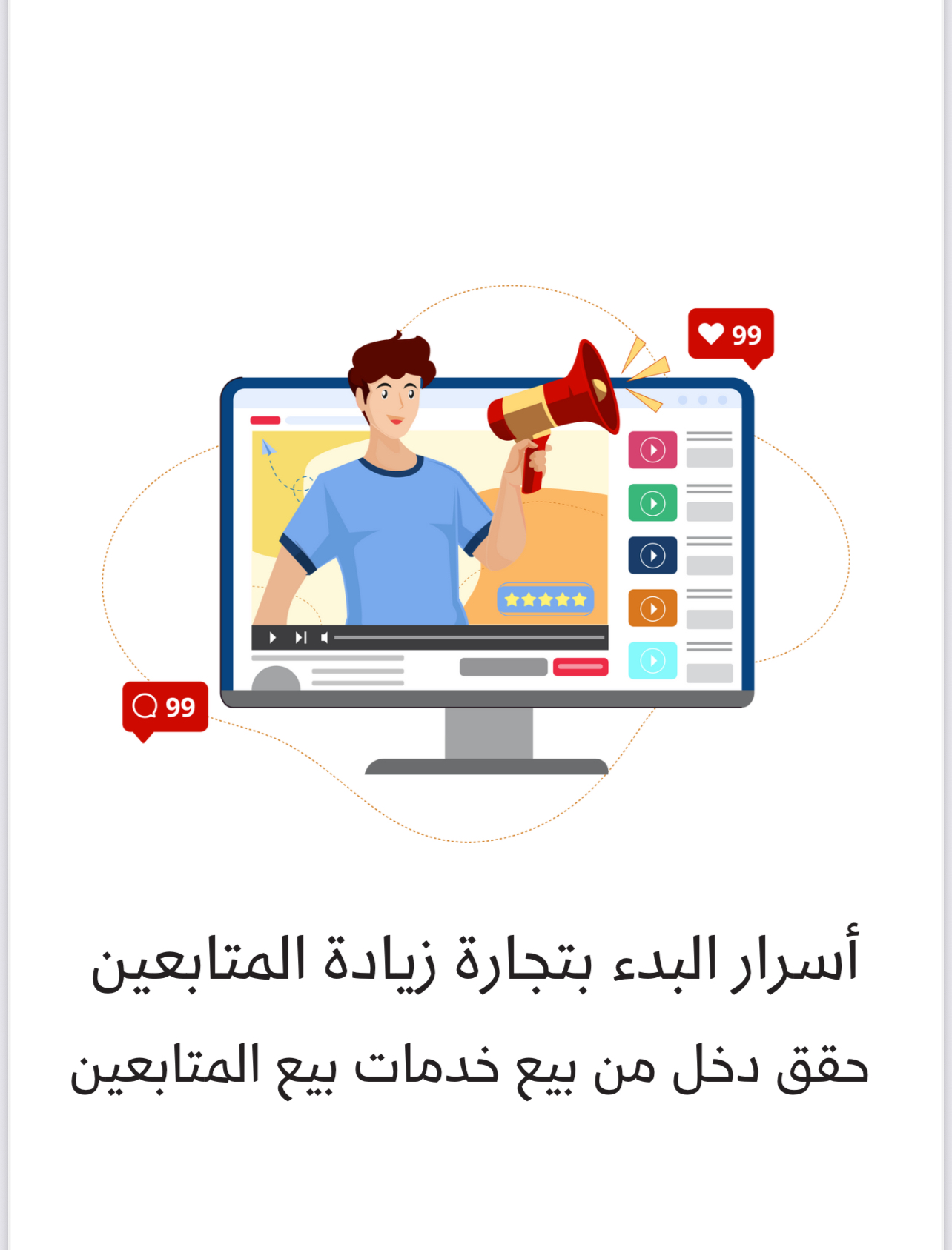 أسرار البدء بتجارة زيادة المتابعين