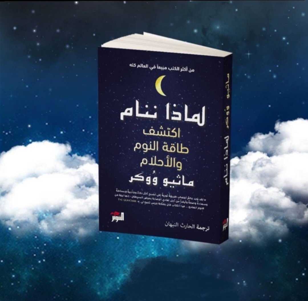 ملخص كتاب لماذا ننام