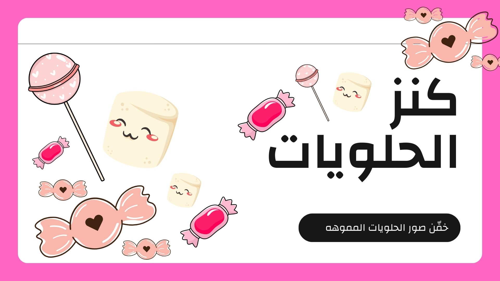 كنز الحلويات