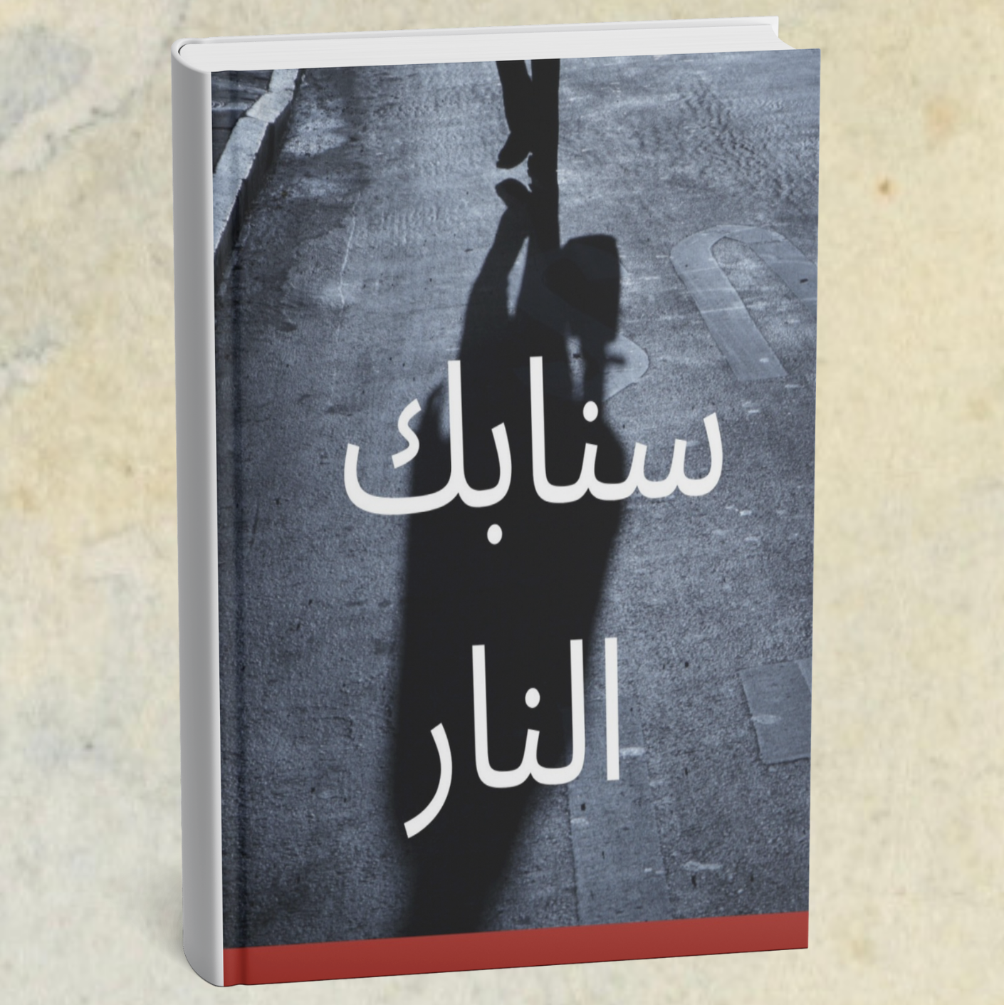 قصة سنابك النار