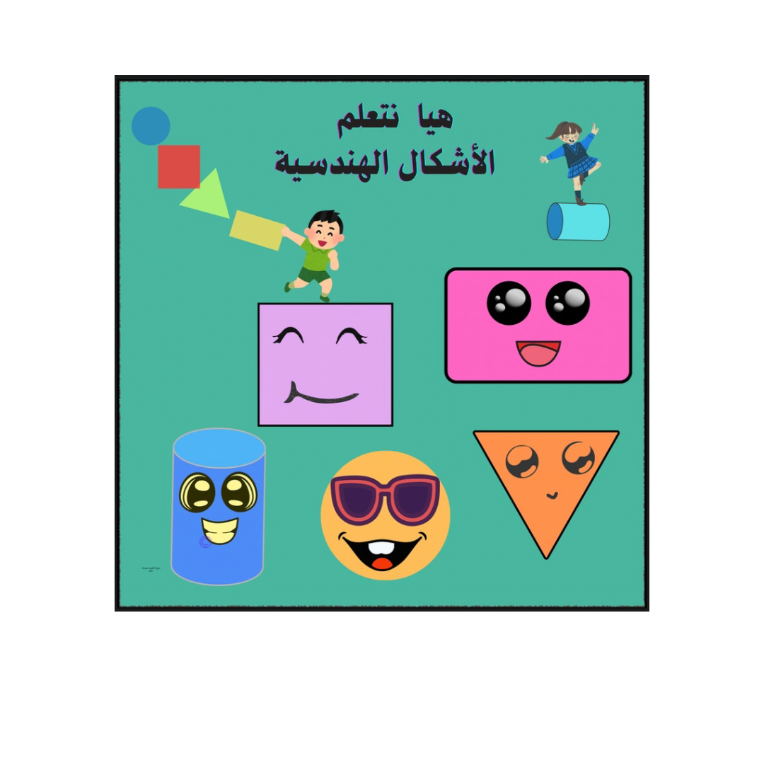تعلم الأشكال الهندسيه