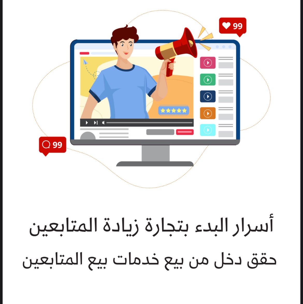 تجارة زيادة المتابعين