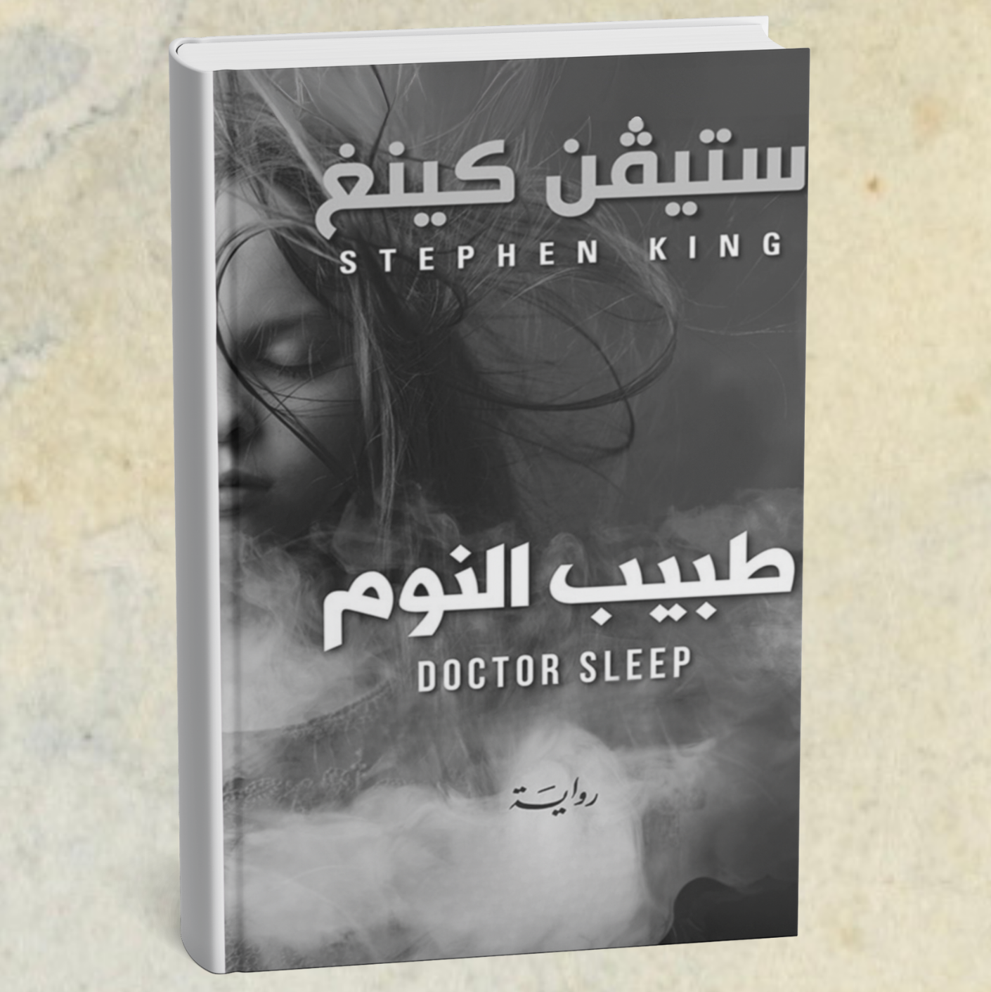 رواية طبيب النوم