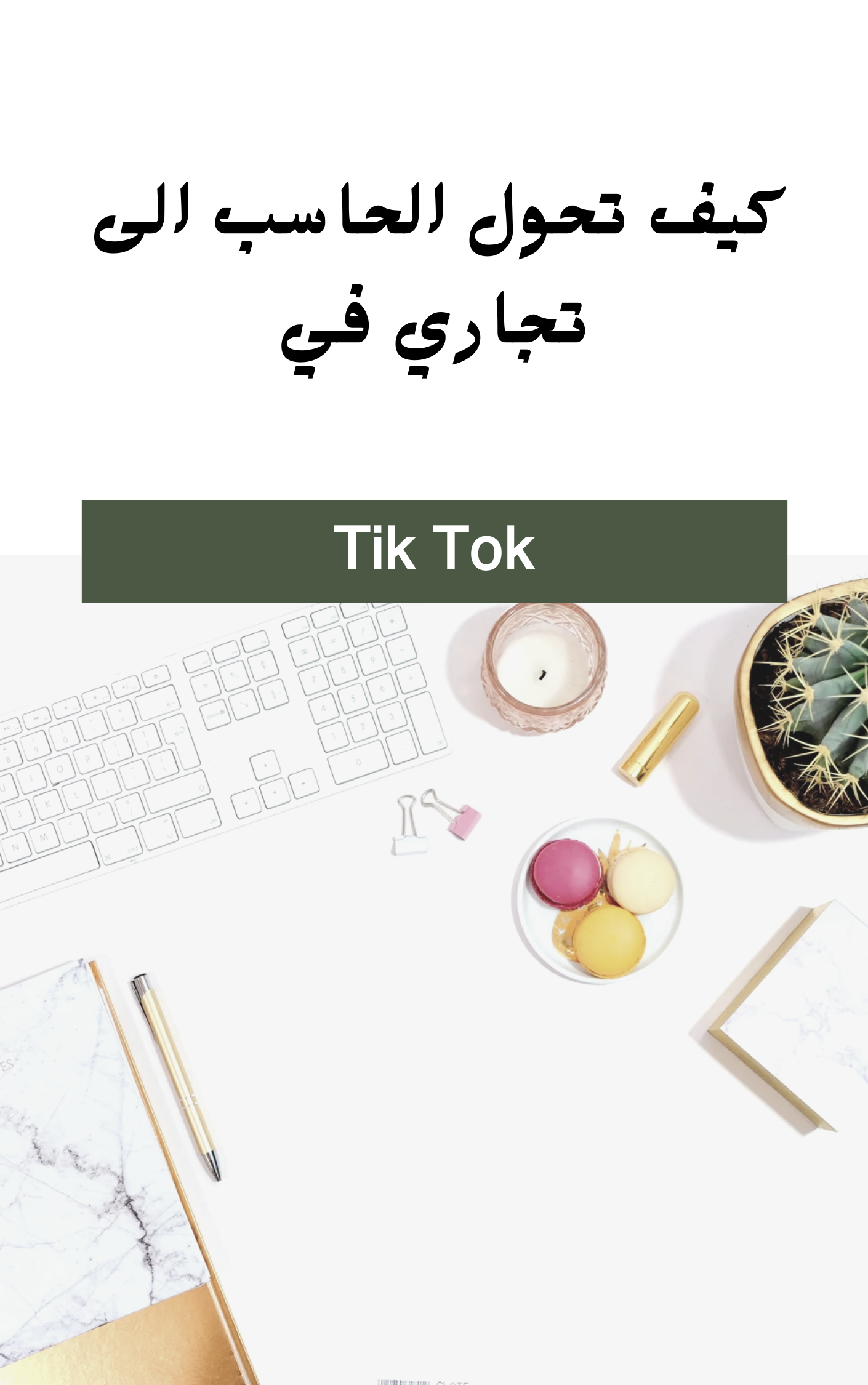 كيف تحول حسابك الى تجاري تيك توك