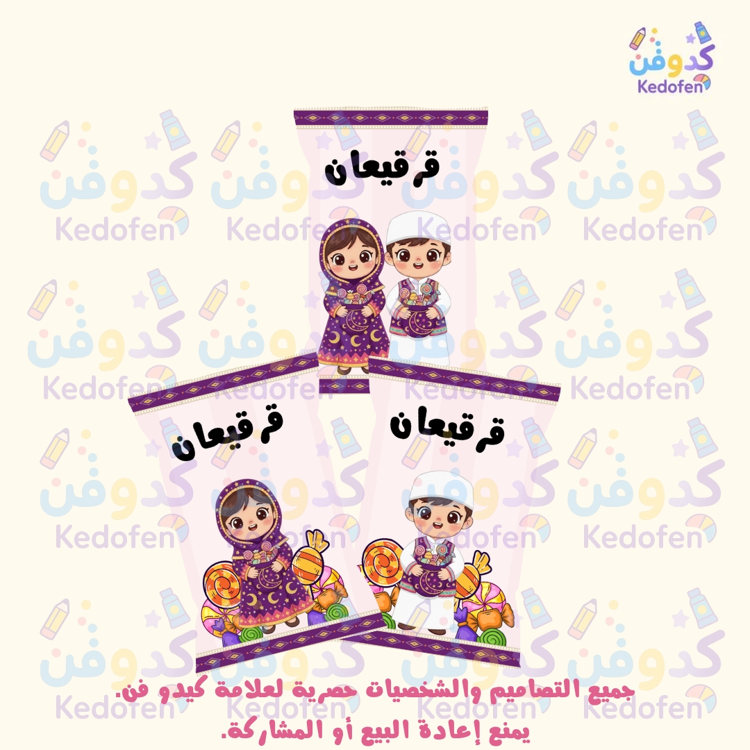 أكياس شبس قرقيعان جاهزة للطباعة – تصميم أطفال ولاد وبنات | توزيعات رمضانية مميزة