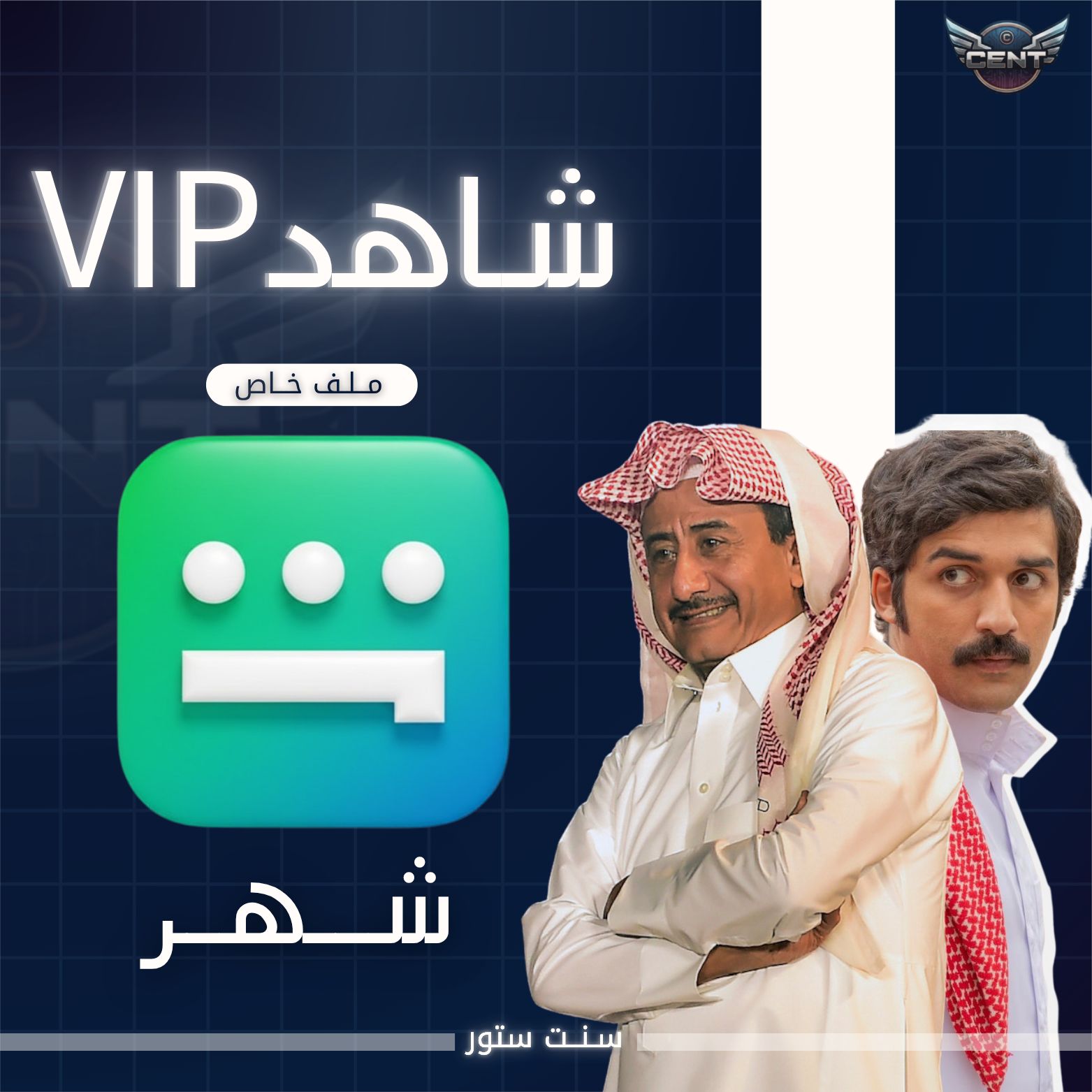 اشتراك شاهد VIP شهر (ملف خاص )تفعيل فوري
