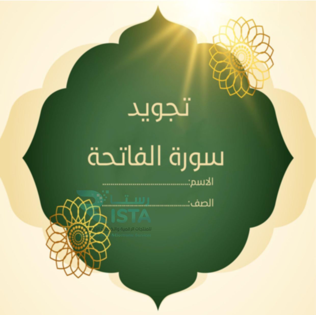 مطوية تجويد سورة الفاتحة القرآن الكريم تجويد السادس الإبتدائي  الفصل الدراسي الثاني