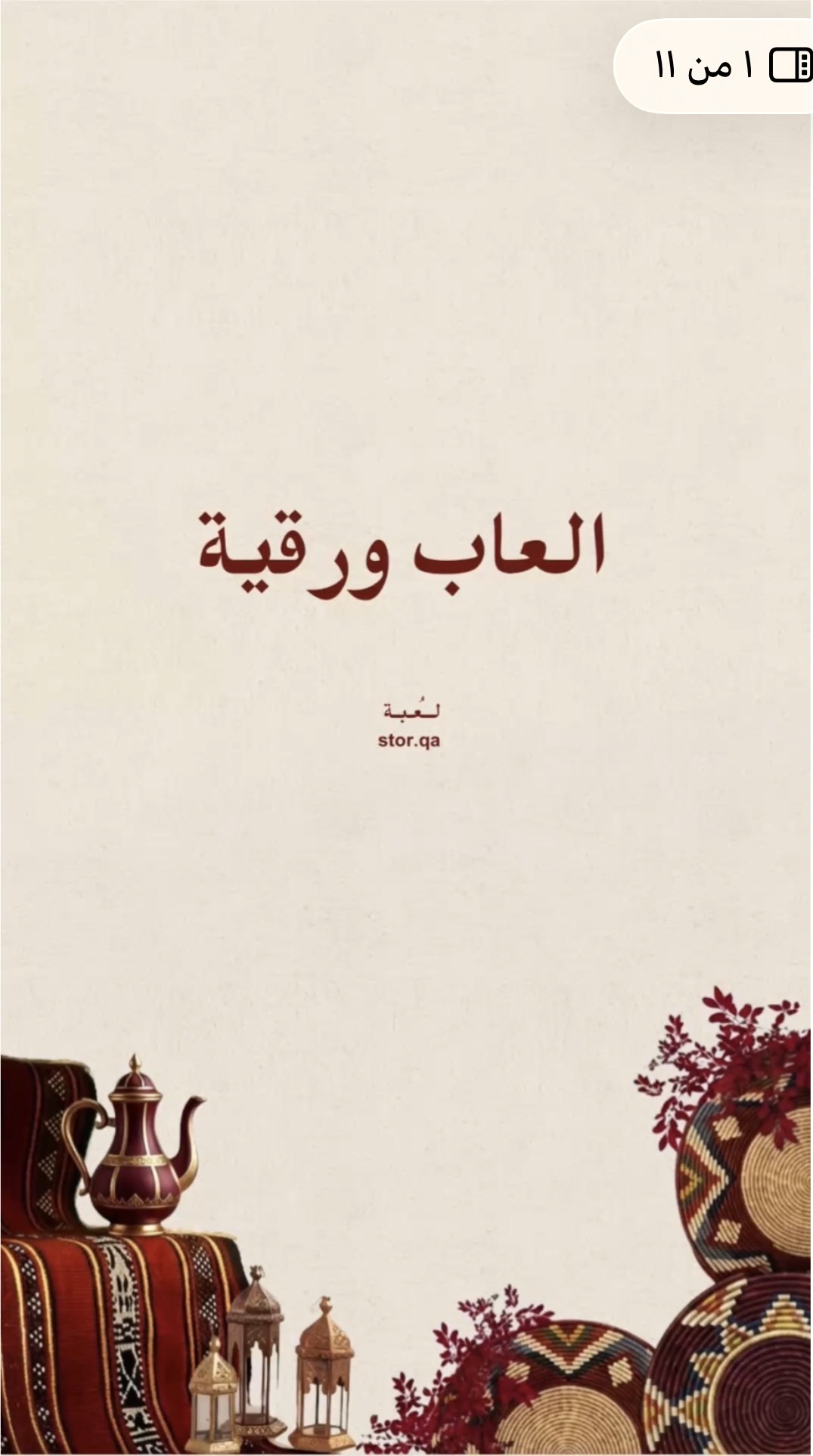 ليالي رمضان – ألعاب ورقية ممتعة 🌙🤍