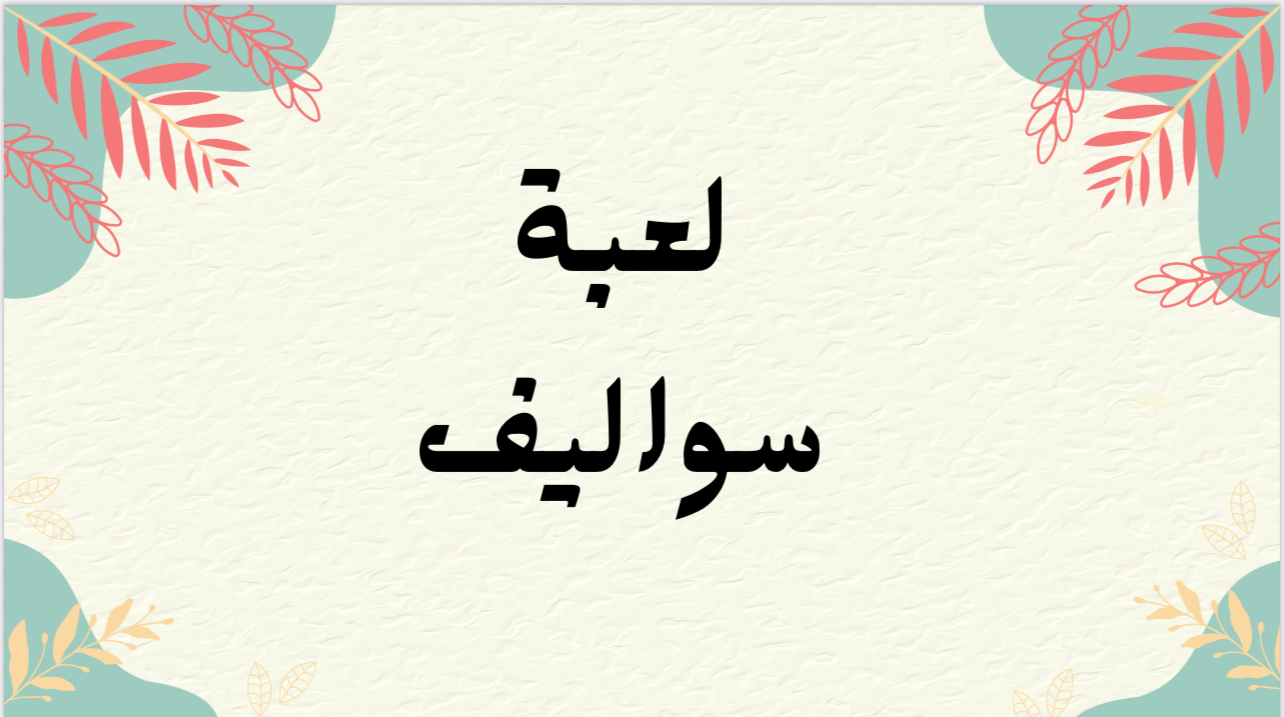 لعبة سواليف للجمعات