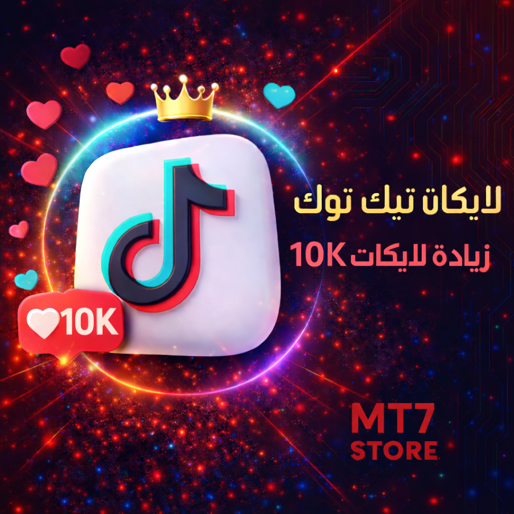 لايكات تيك توك 10K