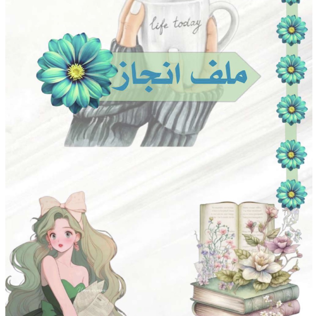 ملف انجاز مراهقات
