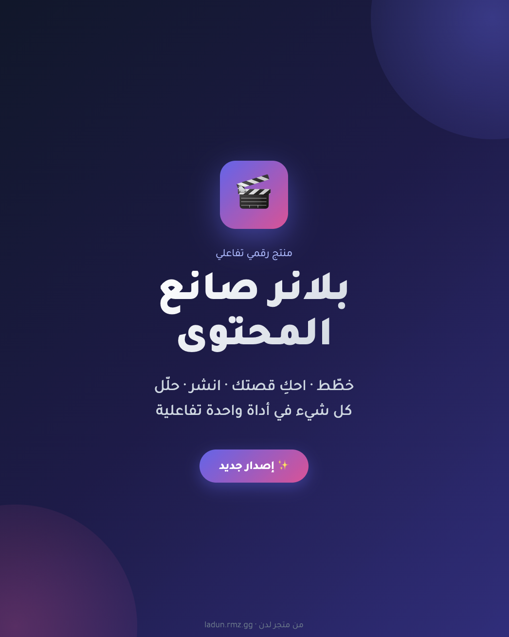بلانر صانع المحتوى | خطّط · احكِ قصتك · انشر · حلّل — كل شيء في أداة واحدة