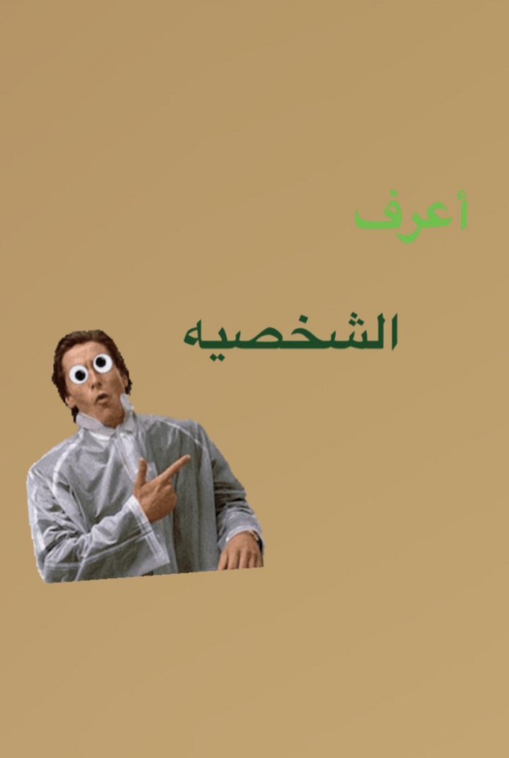 اعرف الشخصية ..