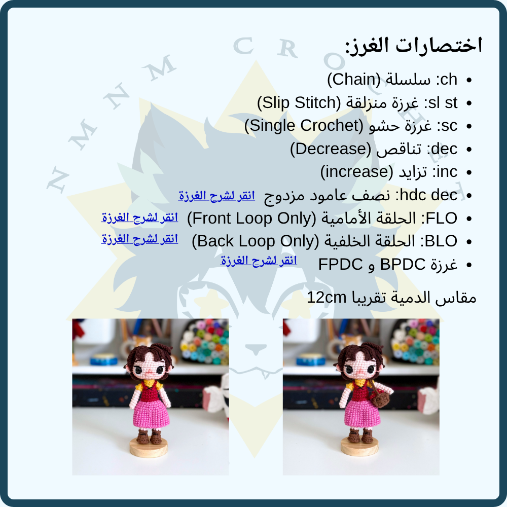باترون دمية هايدي 12 cm