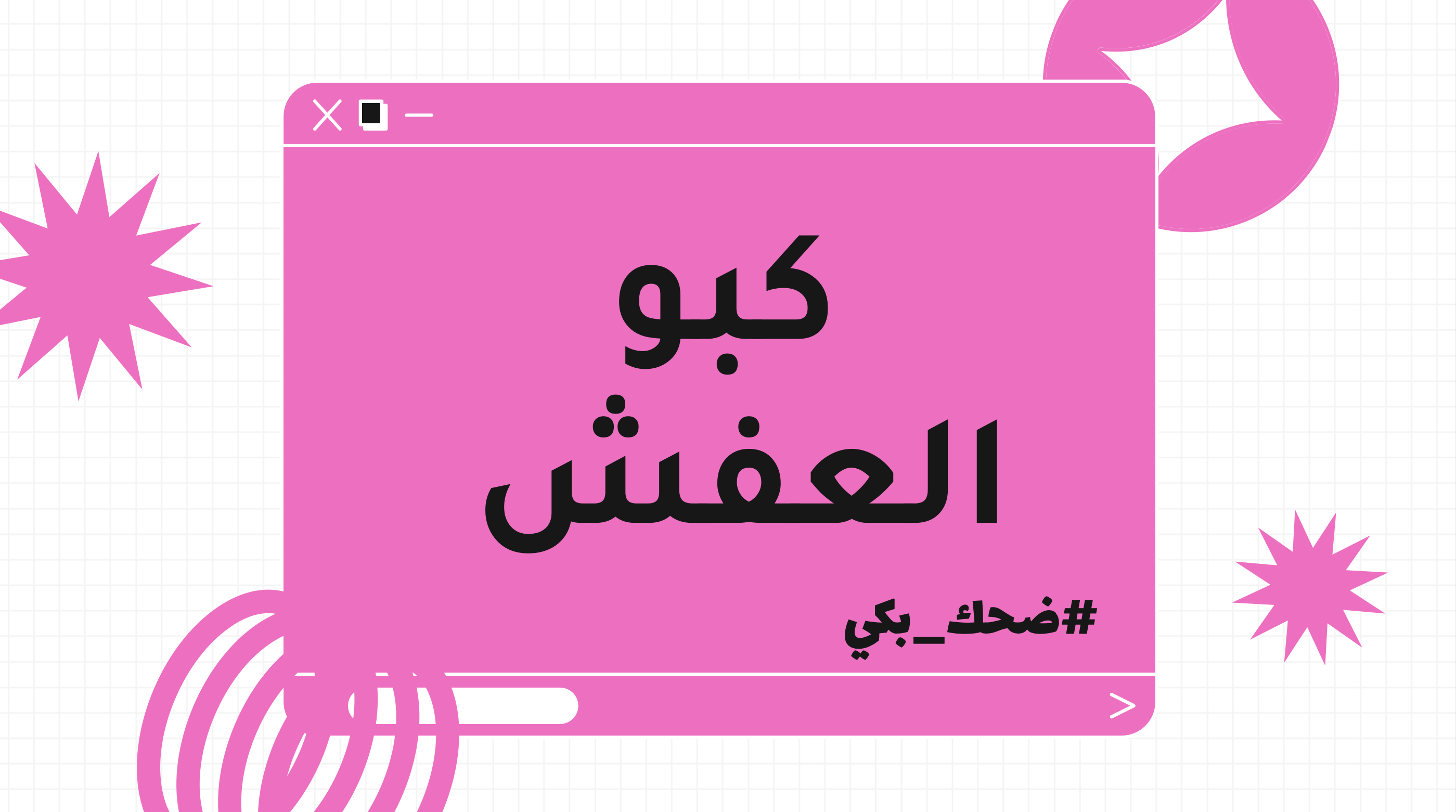 🧳 كبو العفش (2)