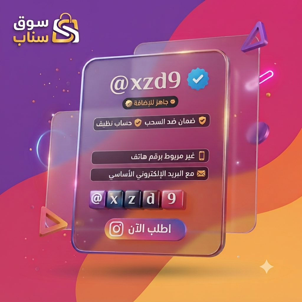يوزر انستقرام رباعي للبيع | حساب إنستقرام رباعي مع البريد الأساسي وغير مربوط برقم هاتف
