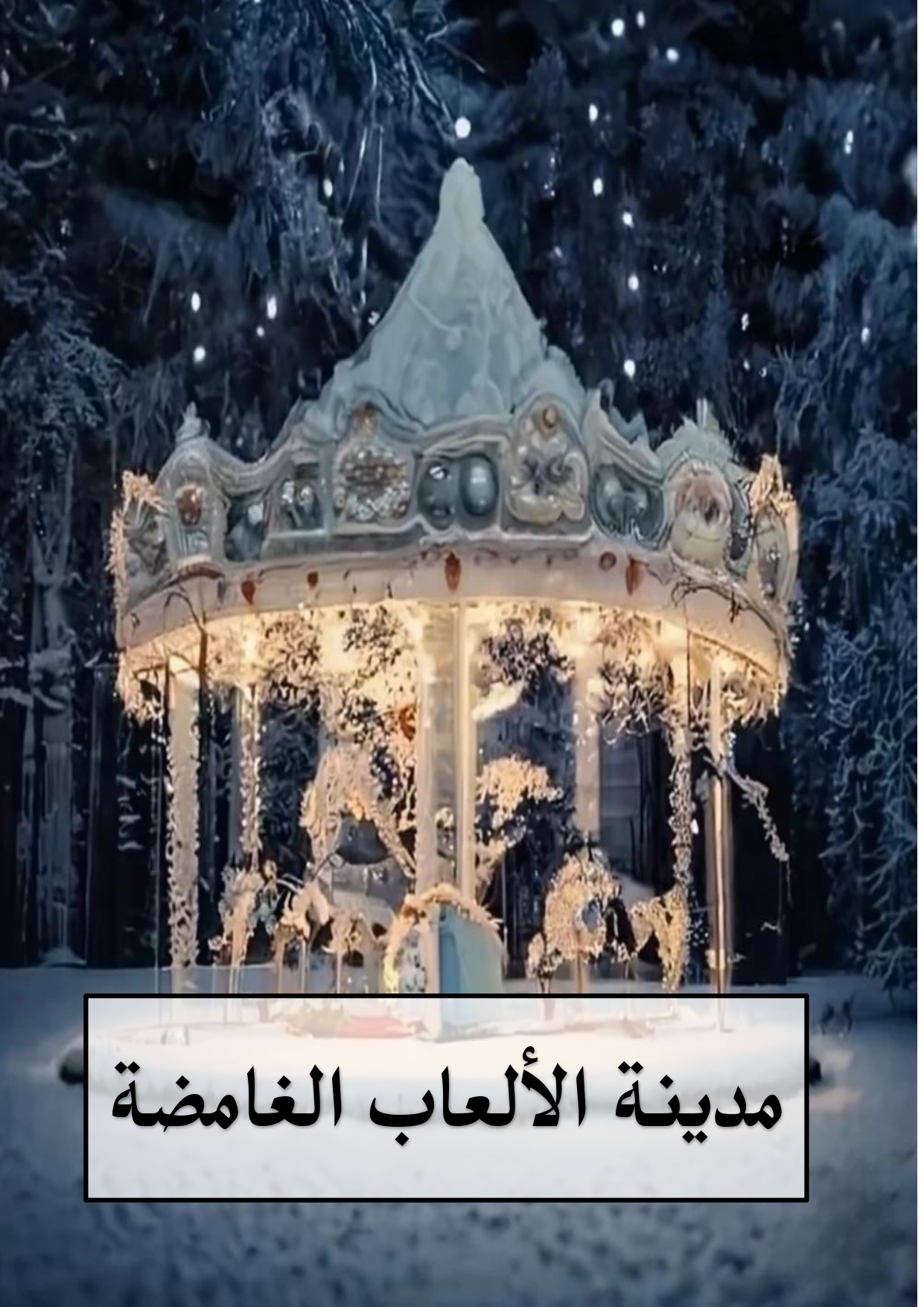 مدينة الألعاب الغامضة