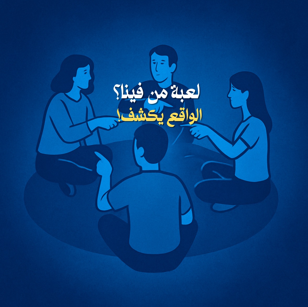 لعبة من فينا؟