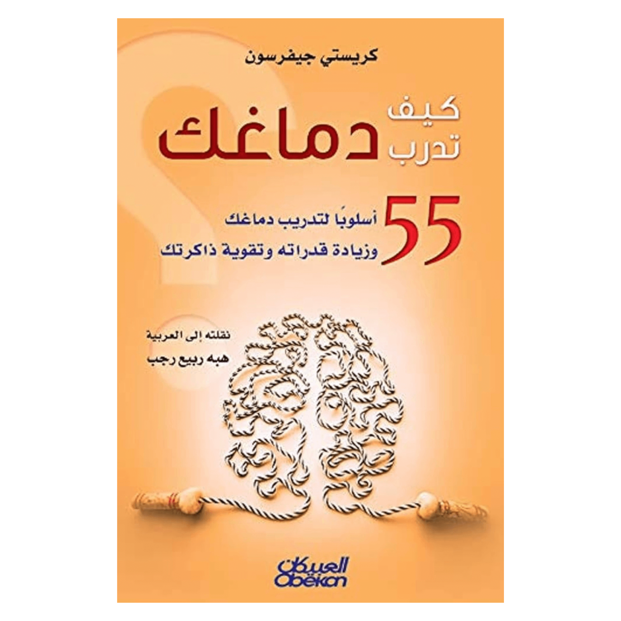 كتاب كيف تدرب دماغك