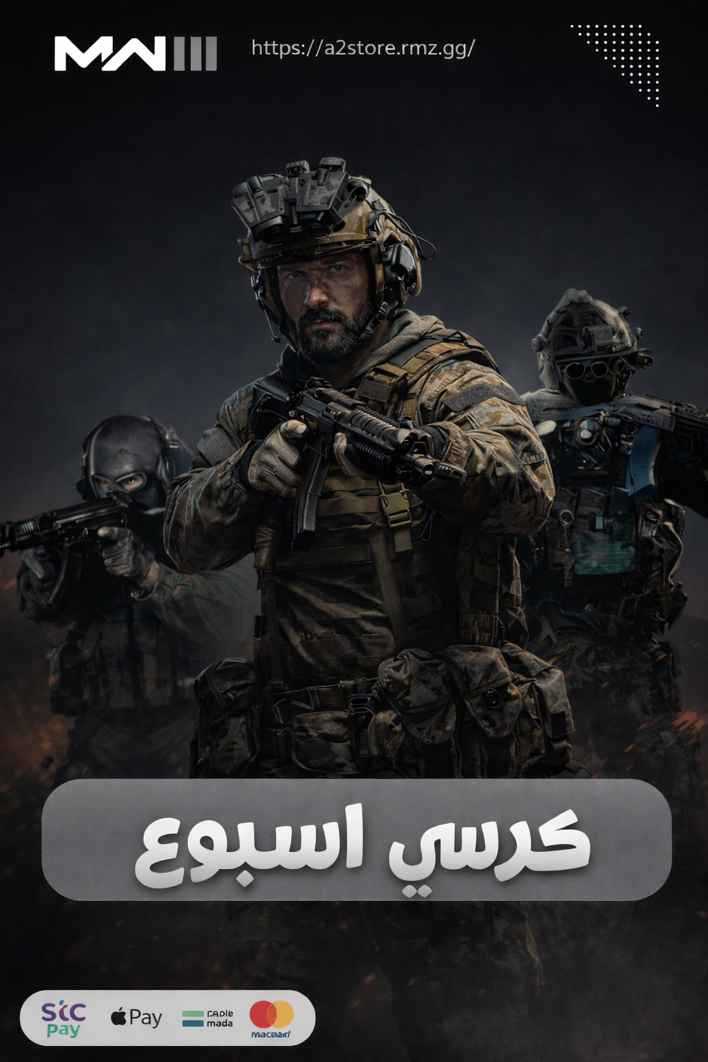 كرسي VIP MW3 اسبوع