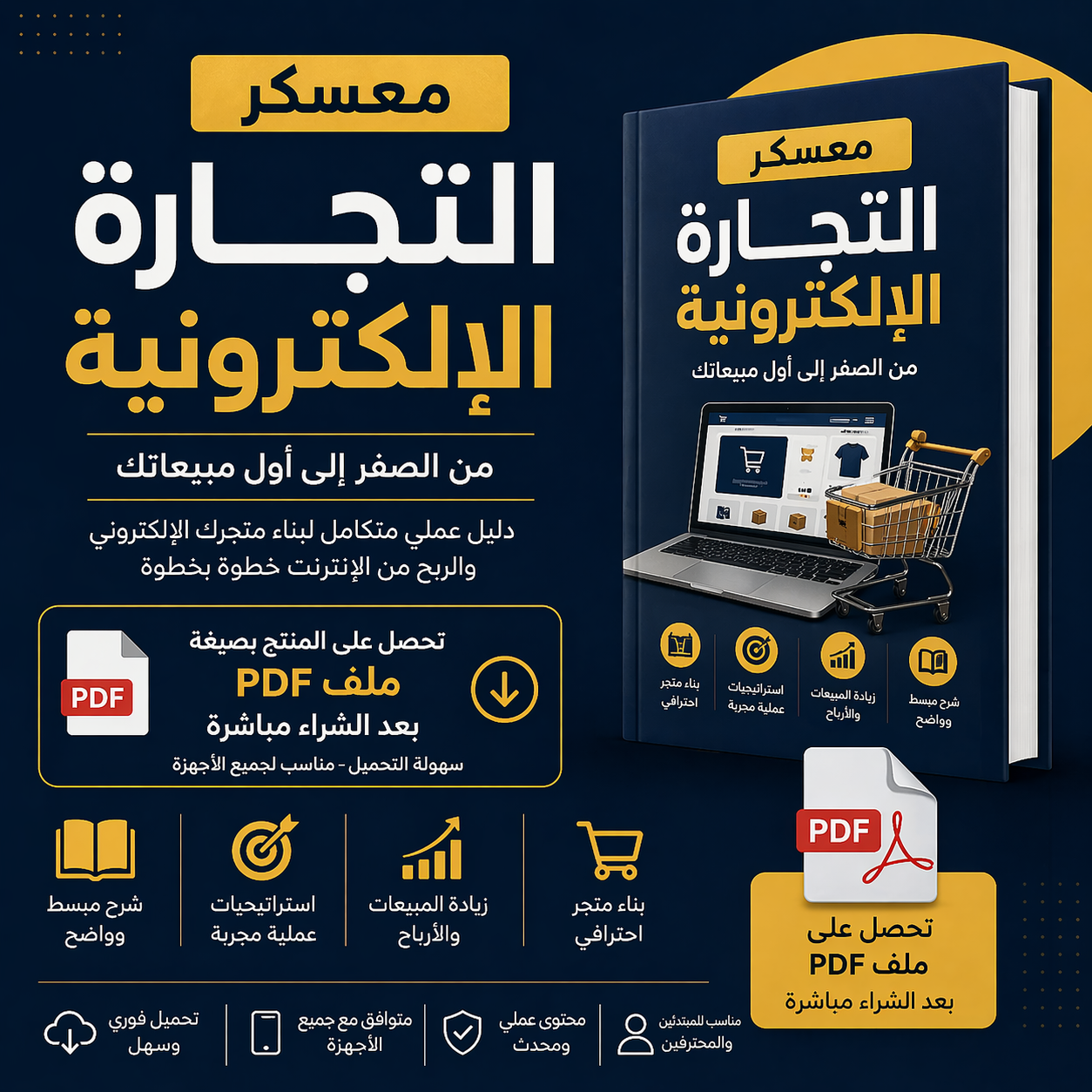 معسكر التجارة اللكترونية من صفر الى اول طلب خلال 30يوم نسخة متقدمة